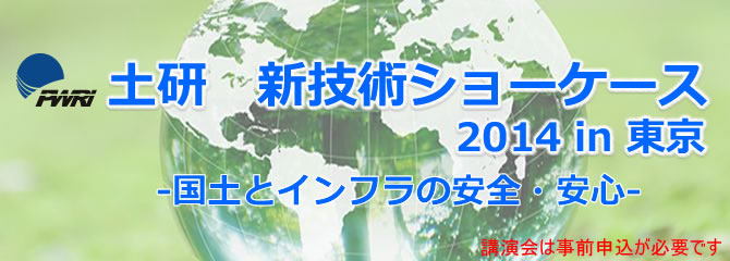 土研　新技術ショーケース２０１４in東京